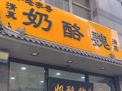 -奶酪魏(牛街总店)