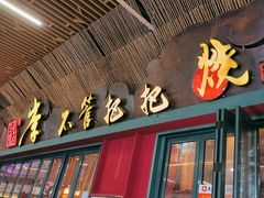 -李不管把把烧(天府三街店)