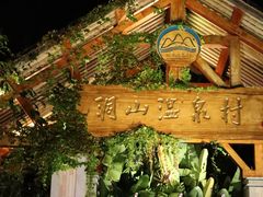 -腾冲洞山温泉村