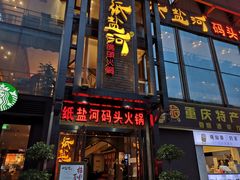 门面-纸盐河码头火锅(十八梯店)