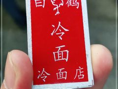 -白鹤大冷面