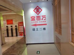 -金百万(亦庄店)