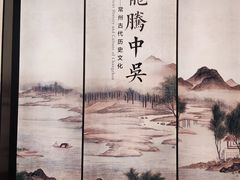 -常州博物馆