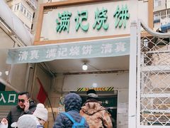 门面-满记烧饼(牛街东里小区一区店)