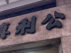 -公利真料竹蔗水(中环店)