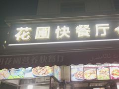 -花圃园餐厅店(和田二街28号院店)
