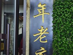 -西关回头馆(西关美食街店)
