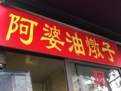 -阿婆油墩子(五里桥路188弄小区店)