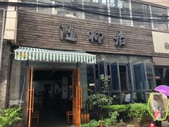 门面-随柳居·苏式小吃(建新巷店)