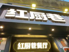 -红厨巷·淮扬菜(熙南里店)