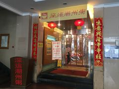 门面-深运潮州粥(东门店)