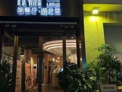 -莲餐厅·湖北菜·藕汤是头牌(愚园路店)