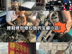 -静安寺修鞋修包修拉链