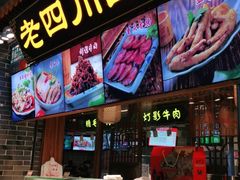-老四川(T3航站楼F指廊店)