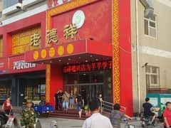 门面-老德祥酒店(德兴店)