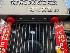 -太平洋影城(紫荆店)