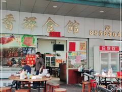 大堂-香辉食馆(新兴路店)