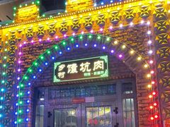 -乡村馕坑肉·烧烤·新疆菜·本地人更爱吃(阿勒泰首店)