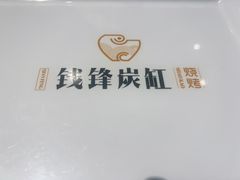 -钱锋炭缸烧烤(安达街直营二店)