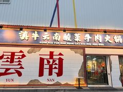 -滇牛云南火锅(桂林路店)