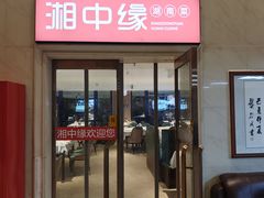 -湘中缘·湖南菜(娄底驻京办店)