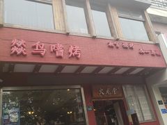 门面-火龙堂·风味民间菜(文一路店)