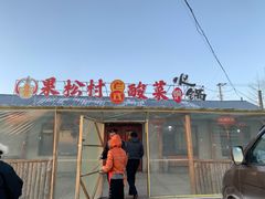 门面-果松木炭酸菜铜火锅·外婆参鸡汤