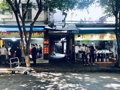 -小草糖水(海棠村店)