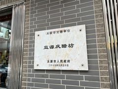 -益源庆