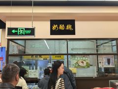 -奶酪魏(牛街总店)