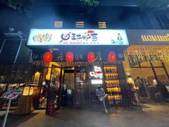-王氏炉匠·烧鸟放题自助(三里屯店)