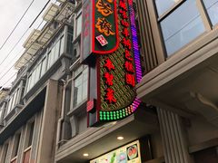 门面-五芳齋(云南南路店)