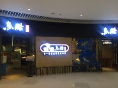 -鱼酷活鱼烤鱼(恒隆广场店)