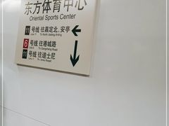 -东方体育中心(地铁站)