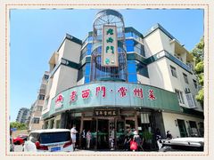 -老西门·常州菜·20年老品牌(新区店)