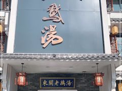 门面-巢湖名吃·东关老鹅汤(江南风情街店)