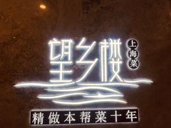 -望乡楼上海菜(陆家浜路店)