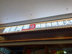 门面-黑豚黨韩国烤肉料理(悦然时光店)