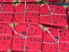 -沈记花生糕