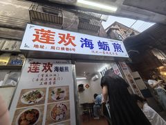 -莲欢海蛎煎