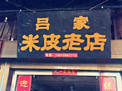 门面-吕家米皮