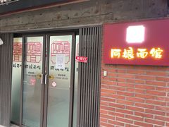 门面-阿娘面馆
