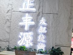 -正丰源大缸烧烤(人民路店)