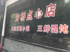 门面-方桥点心店(易发城店)