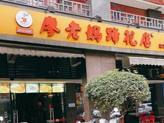 门面-廖老妈蹄花(中海国际店)