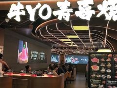 -牛YO寿喜烧·铁板烧和牛火锅自助(市府恒隆店)