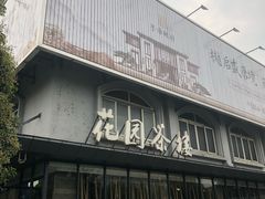 门面-花园茶楼(兴城西路店)