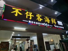 门面-琼大师东方烤乳猪(亚特兰蒂斯店)