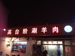 门面-原柳滩高台阶涮羊肉