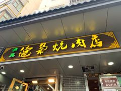 门面-清真.德枭炕肉店.青海菜(大新街夜市店)